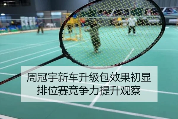 周冠宇新车升级包效果初显 排位赛竞争力提升观察
